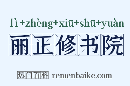 丽正修书院是什么意思的图片